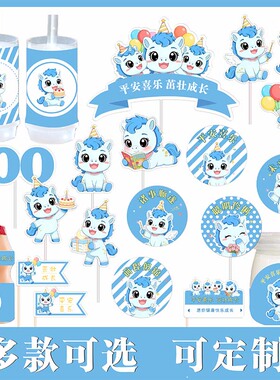 蓝色马宝蛋糕甜品台装饰男孩女孩满月百天周岁生日宴派对蛋糕插件