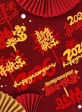 2026跨年亚克力春节元旦马年新年快乐Happy New Year蛋糕装饰插件