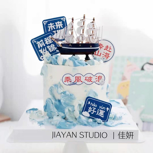 开学季生日蛋糕装饰 帆船蛋糕摆件乘风破浪未来可期前程似锦插牌 - 封面