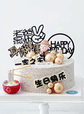 烘焙蛋糕装饰父亲爸爸男神生日摆件一家之主长辈身体健康祝寿插牌