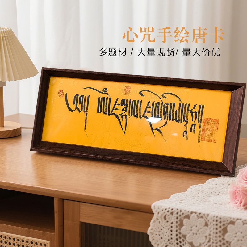 唐卡心咒经文挂画手绘摆件扎基