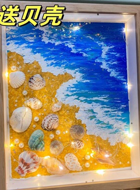 贝壳相框风景画肌理画小夜灯手工diy材料包相画框装饰摆件送女友