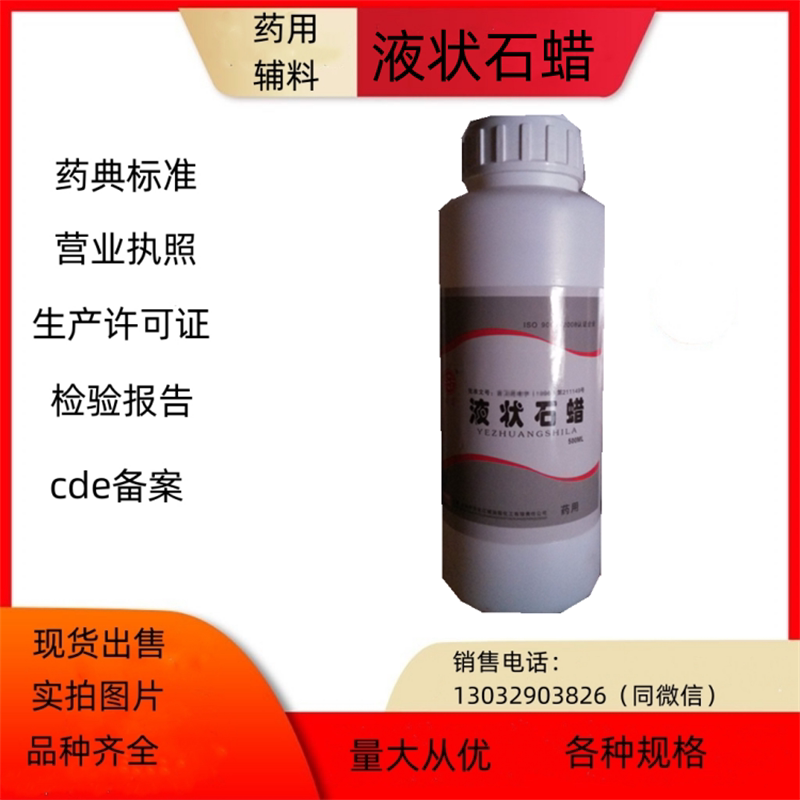 药用辅料 重质液体石蜡 液状石蜡 口服白蜡油 500ml/瓶 药典标准