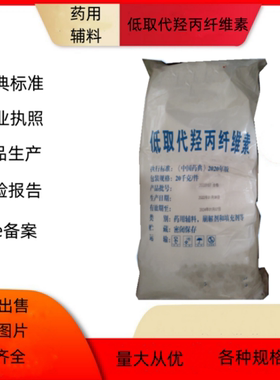 药用级辅料低取代羟丙纤维素1kg 质检单CP资质粉末 药典标准