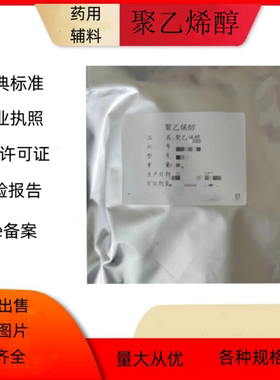 药用级辅料 聚乙烯醇 PVA高粘度40-70mpas有批件1kg备案登记号i