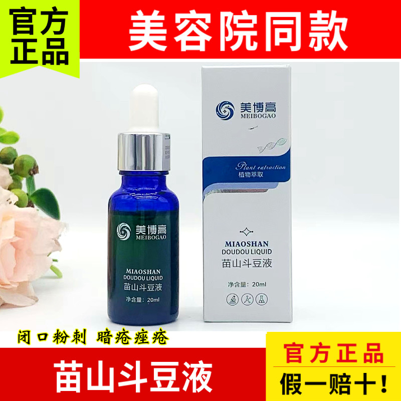 掌柜推荐 苗山斗豆液20ml青春痘粉刺闭口痘印舒缓修复 美容院同款