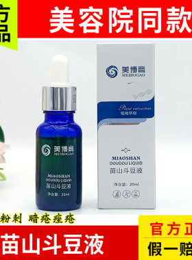 美博高 苗山斗豆液20ml 祛痘液青春痘粉刺闭口痘印舒缓美容院同款