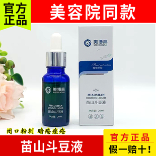 美博高 苗山斗豆液20ml 祛痘液青春痘粉刺闭口痘印舒缓美容院同款