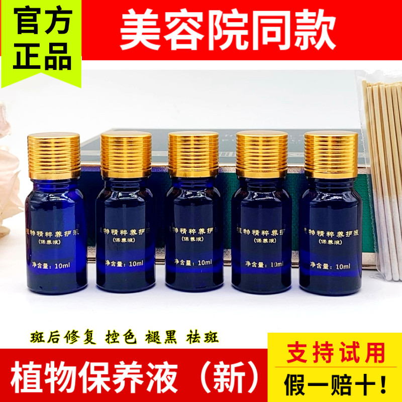 新款植物保养液 斑后修复控色素 送特质棉签 美容院同款正品