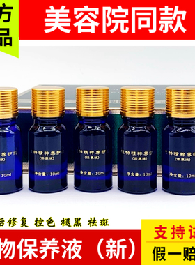 新款植物保养液  斑后修复控色素 送特质棉签 美容院同款正品