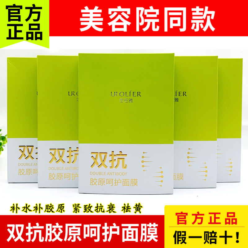 悠莅雅双抗胶原面膜30ml/5片 紧致抗皱水嫩肌淡化细纹美容院正品