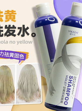 去黄褪黄紫色洗发水锁色固色护色漂发后强力去黄漂发剂灰色银白金