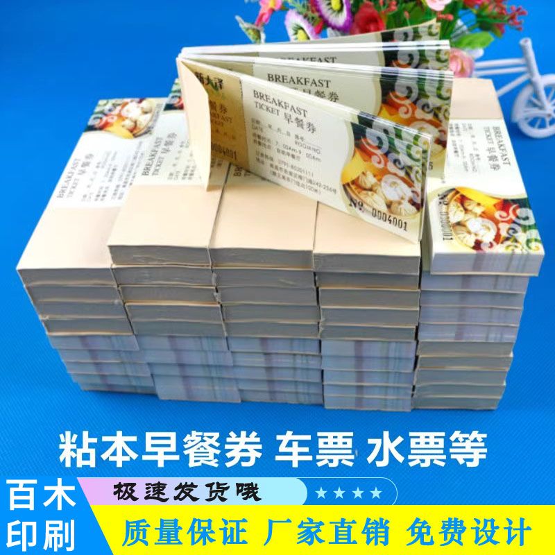 定做酒店早餐券水票门票钓鱼票据停车卷土方票游泳券澡票印刷