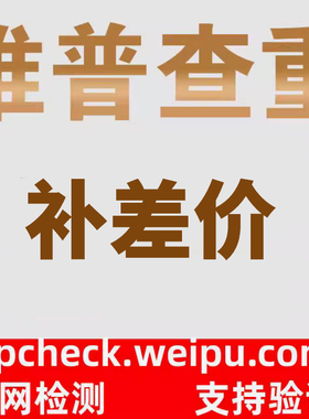 维普查重检测 补差价专用链接