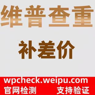 维普查重检测 补差价专用链接