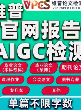 维普AIGC检测官网维普格式检测AI检测查重论文aigc检测知检测AI率
