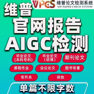 维普AIGC检测官网维普格式检测AI检测查重论文aigc检测知检测AI率
