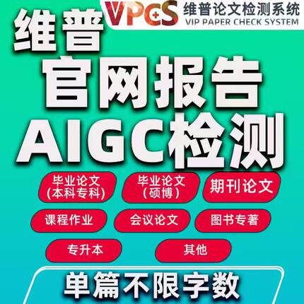 维普AIGC检测官网维普格式检测AI检测查重论文aigc检测知检测AI率