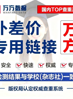 万方查重检测 补差价专用链接