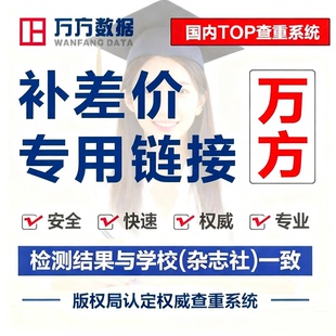 万方查重检测 补差价专用链接