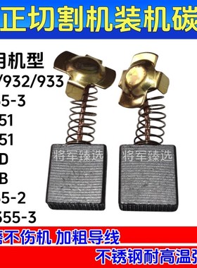 钢材机切割机碳刷适配弘正255切割机碳刷933 92551 93051炭刷耐磨