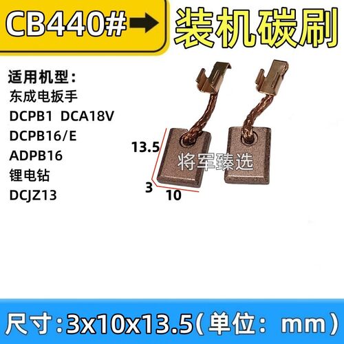 3x10电动扳手含铜碳刷配东城DCJZ13/DCPB16/DCA18V 木田CB440炭刷