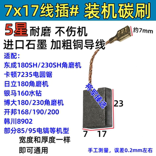 7x17碳刷适配东成180SH 日立180角磨机 银马160水钻 卡顿7235炭刷