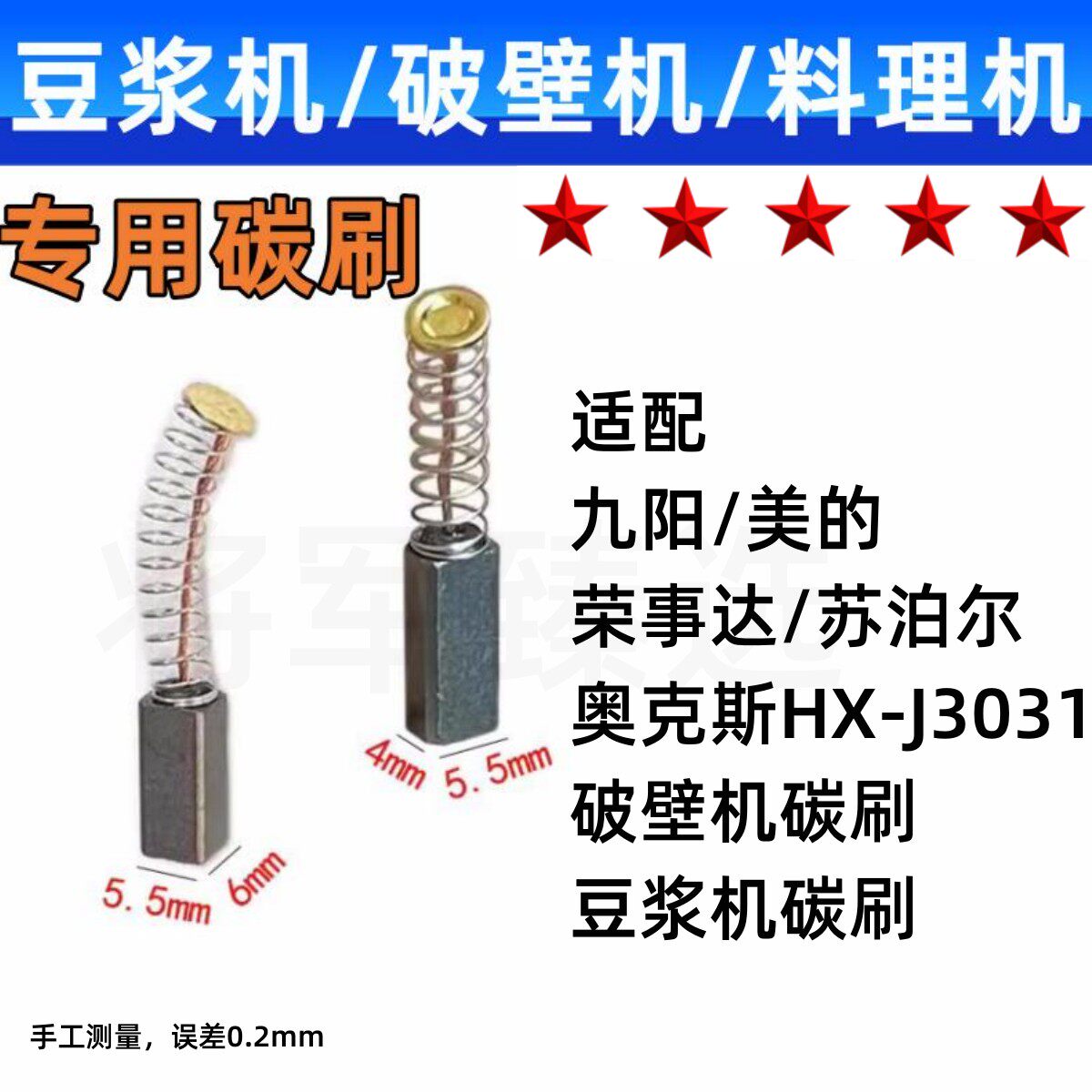 豆浆机专用碳刷 4X5.5 6X5.5 适配料理机碳刷 破壁机电刷耐磨配件