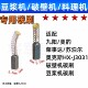适配料理机碳刷 6X5.5 破壁机电刷耐磨配件 4X5.5 豆浆机专用碳刷