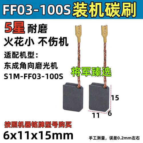 角磨机碳刷6x11x15适配东成S1M-FF03-100S磨光机手磨机手砂轮电刷