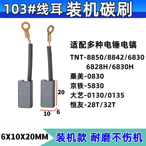 103线耳碳刷 适配TNT8850/8842/恒友/大艺/桑美/京铁电镐电锤碳刷