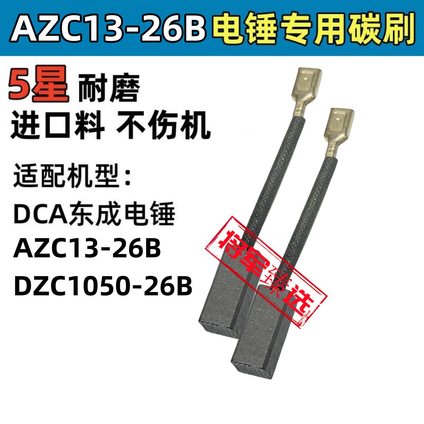 电锤碳刷适配DCA东成AZC13-26B  DZC1050-26B 双用电锤冲击钻电刷图片