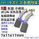7x11小圆片碳刷用于部分云石机切割机碳刷搅拌机飞机钻抛光机电刷