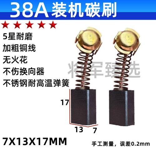 38A装机碳刷7*13适配日立电锤PR-38E/-25B水钻机云石机搅拌机电刷