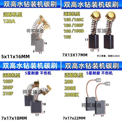 适配双高水钻碳刷120A 160C 180F 190D 195 185F 205F 210F 208EK