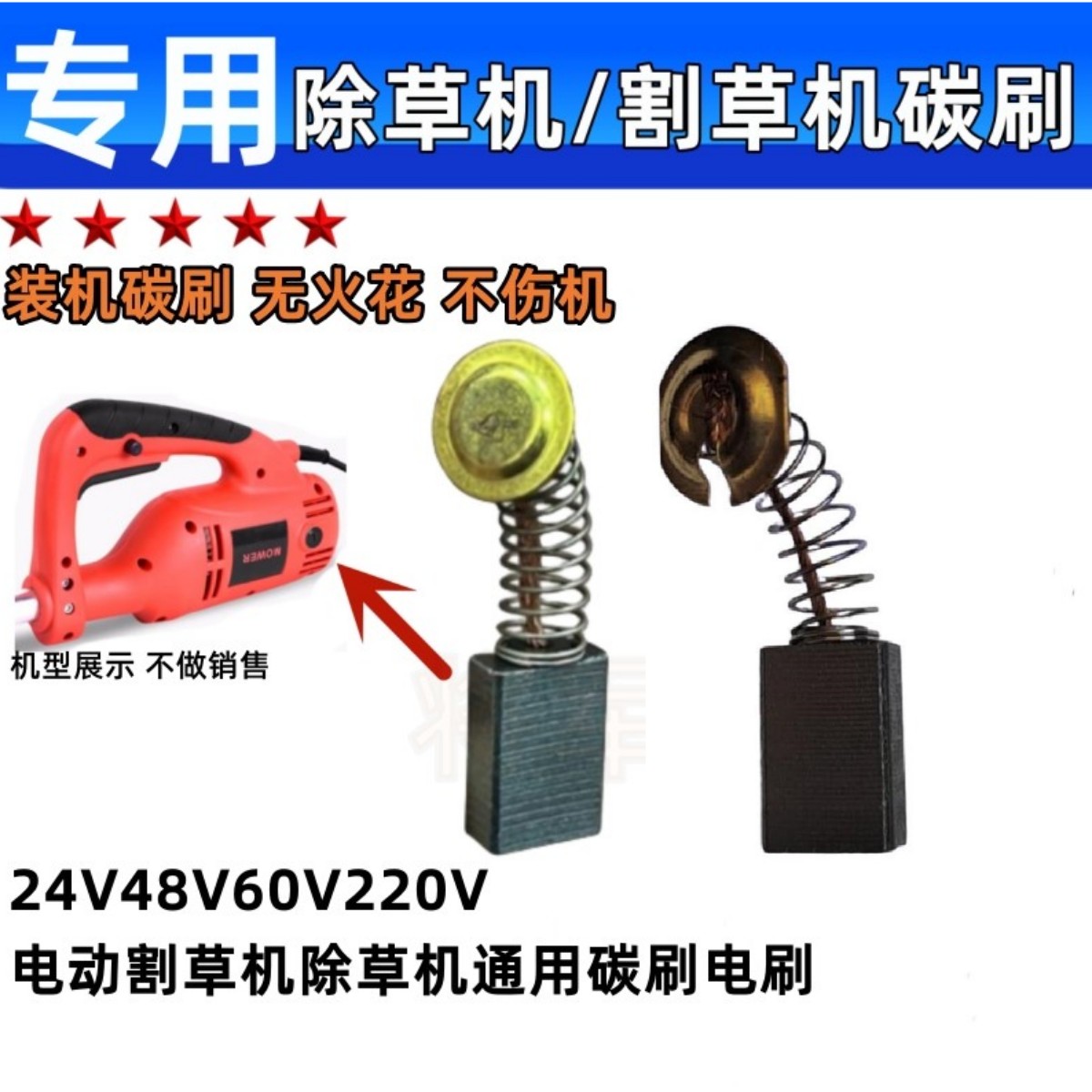 电动除草机碳刷割草机碳刷 24V48V60V220V哈力优动迈越通用款电刷