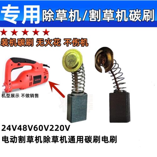 电动除草机碳刷割草机碳刷 24V48V60V220V哈力优动迈越通用款电刷