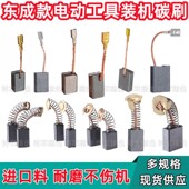 装 机碳刷大全东成款 切割机角磨机通用电锤手电钻冲击钻磨光机炭刷