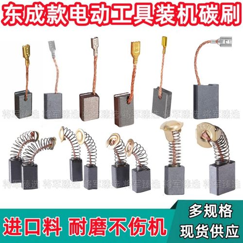 东成款角磨机手电钻切割机碳刷