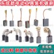 装 切割机角磨机通用电锤手电钻冲击钻磨光机炭刷 机碳刷大全东成款