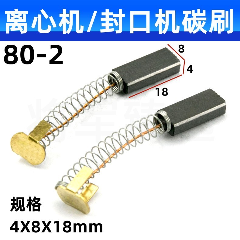 80-2 医用离心机碳刷 4X8X18mm 高耐磨 900/1000型薄膜封口机碳刷 五金/工具 电机配件 原图主图