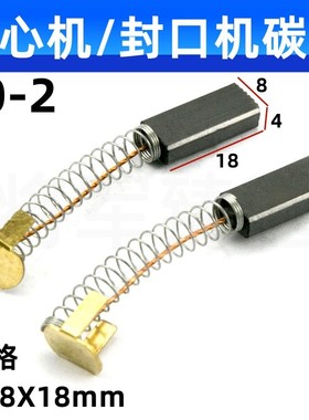 80-2 医用离心机碳刷 4X8X18mm 高耐磨 900/1000型薄膜封口机碳刷