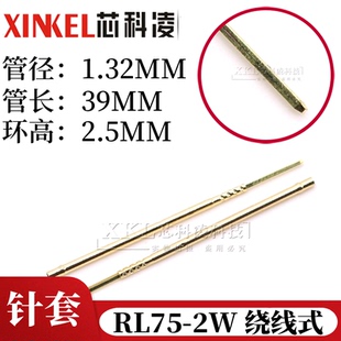 针管直径1.32MM RL75 PL75探针PCB测试针套管 长39MM 绕线针套