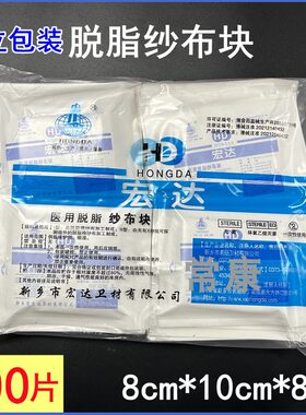 宏达医用纱布块100片无菌脱脂纱布块8*10灭菌纱布伤口用单片装6*8