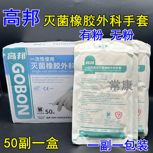 高邦灭菌橡胶外科手套医生解剖实验独立包装无菌医用手术手套微整