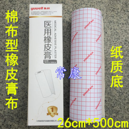 鱼跃医用橡皮膏胶布26*500cm纯棉布胶带纸底高粘度大卷宽胶带防裂