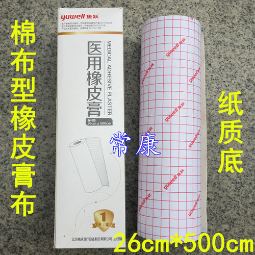 鱼跃医用橡皮膏胶布26*500cm纯棉布胶带纸底高粘度大卷宽胶带防裂