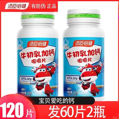 汤臣倍健牛初乳加钙咀嚼片60片*2瓶共120片儿童钙青少年钙片