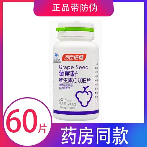 汤臣倍健葡萄籽维生素C加E片正品葡萄籽C＋E60片