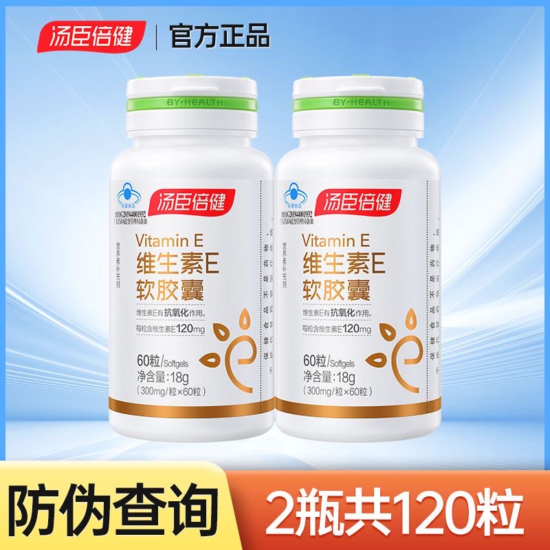 汤臣倍健维生素E软胶囊120粒Ve外涂内服正品天然成人脸部搭vc正品